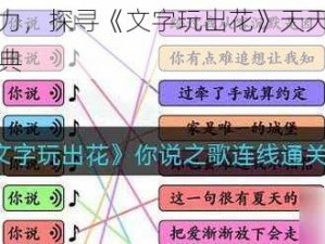 玩转文字魅力，探寻《文字玩出花》天天之歌的连线通关攻略宝典