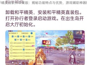 和平精英挂软件苹果版：揭秘功能特点与优势，游戏辅助神器解析