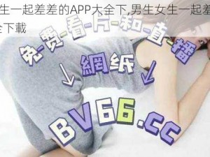 男生女生一起差差的APP大全下,男生女生一起羞羞的 APP 大全下載