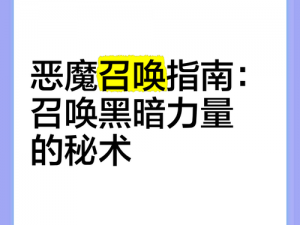 揭秘堆叠大陆恶魔召唤法：恶魔召唤的详细步骤与解析