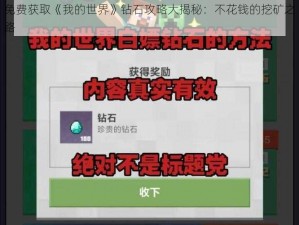 免费获取《我的世界》钻石攻略大揭秘：不花钱的挖矿之路