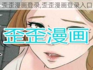 歪歪漫画登录,歪歪漫画登录入口