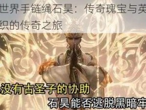 完美世界手链绳石昊：传奇瑰宝与英雄宿命交织的传奇之旅