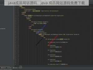 java成品网站源码、java 成品网站源码免费下载