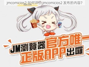 jmcomicios2;如何评价 jmcomicios2 发布的内容？