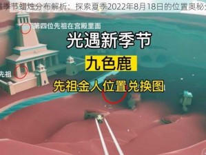 光遇季节蜡烛分布解析：探索夏季2022年8月18日的位置奥秘分享