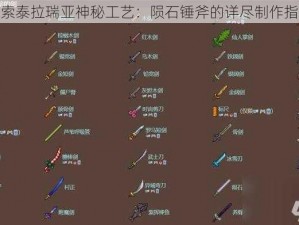 探索泰拉瑞亚神秘工艺：陨石锤斧的详尽制作指南