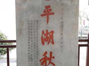 关于江南百景图杭州平湖秋月：秋韵悠扬的建筑介绍