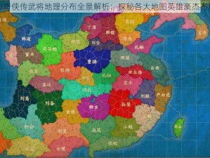 三国志奇侠传武将地理分布全景解析：探秘各大地图英雄豪杰布局之谜