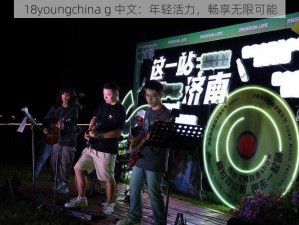 18youngchina g 中文：年轻活力，畅享无限可能