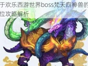 关于欢乐西游世界boss梵天四神兽的全方位攻略解析