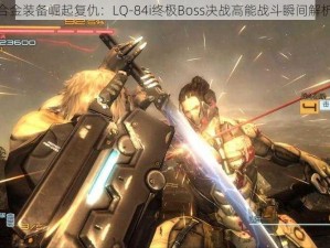 合金装备崛起复仇：LQ-84i终极Boss决战高能战斗瞬间解析