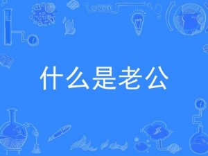 儿子是老公-儿子是老公？这是怎么回事？