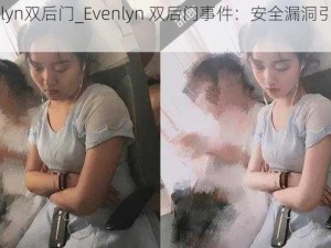 Evenlyn双后门_Evenlyn 双后门事件：安全漏洞引发的争议