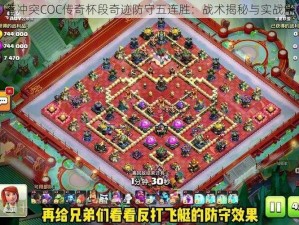 部落冲突COC传奇杯段奇迹防守五连胜：战术揭秘与实战解析