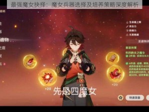 最强魔女抉择：魔女兵器选择及培养策略深度解析