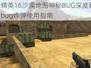 反恐精英16沙漠地图神秘BUG深度解析：沙漠bug炸弹使用指南