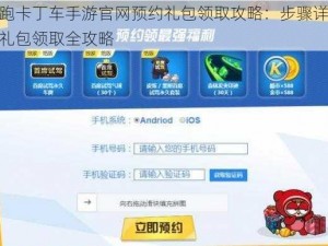 跑跑卡丁车手游官网预约礼包领取攻略：步骤详解与礼包领取全攻略
