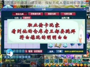 梦幻西游灵韵兽决白嫖攻略：探秘无成本获取神秘兽决之道