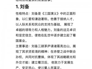 全民闯天下：刘备角色背景深度解析与技能特性全面分析