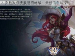 女枪女帝皮肤是否绝版：最新信息与探讨