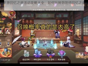 阴阳师手游回忆之庭活动攻略大全：如何玩转阴阳师回忆之庭活动攻略分享