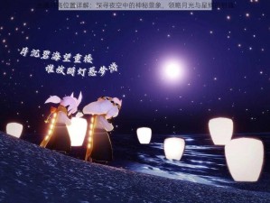 光遇月亮位置详解：探寻夜空中的神秘景象，领略月光与星辉的相遇