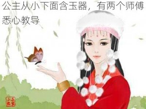 公主从小下面含玉器，有两个师傅悉心教导