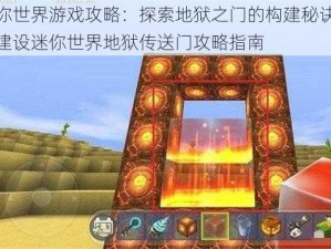 迷你世界游戏攻略：探索地狱之门的构建秘诀完美建设迷你世界地狱传送门攻略指南