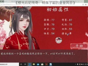 《橙光后妃传奇：特殊子嗣的皇室风云》