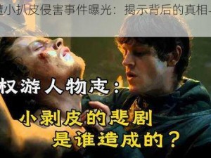 珊莎遭小扒皮侵害事件曝光：揭示背后的真相与影响分析