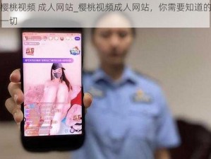 樱桃视频 成人网站_樱桃视频成人网站，你需要知道的一切