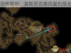 深入恐怖黎明：莫斯劳克寒风复仇怪全攻略