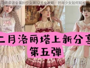 洛丽塔茶话会装扮少女第12关全攻略：时尚少女如何轻松通关