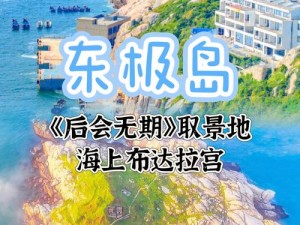 中国海岸线自驾游全攻略：踏浪赏景，一路追寻的梦幻之旅