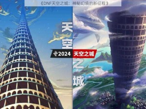 《DNF天空之城：神秘幻境的新征程》