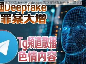 deeper系列在线观看外网、deeper 系列在线观看外网，满足你的探索欲