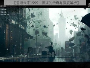 《重返未来1999：怪盗的传奇与强度解析》