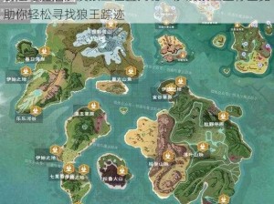 创造与魔法沙漠狼王位置揭秘：沙漠狼王坐标全览助你轻松寻找狼王踪迹