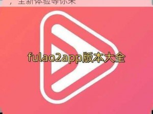 fulao官网版下载、fulao 官网版下载，全新体验等你来