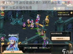 梦幻西游手游玲珑曲之思1-3环打法攻略：策略解析与实战操作指南