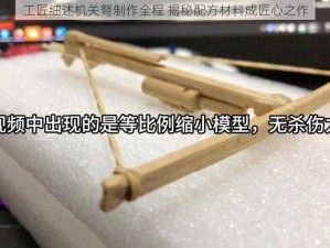 工匠细述机关弩制作全程 揭秘配方材料成匠心之作