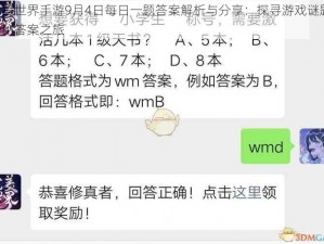 完美世界手游9月4日每日一题答案解析与分享：探寻游戏谜题，揭秘答案之旅