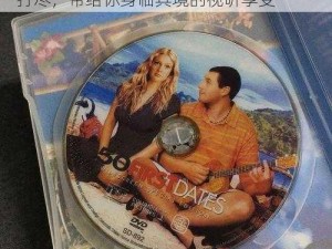 日韩欧美高清 DVD 碟片，精彩内容一网打尽，带给你身临其境的视听享受