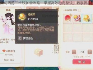 《梦幻西游三维版》全攻略：掌握高效跑商秘诀，畅享贸易快感