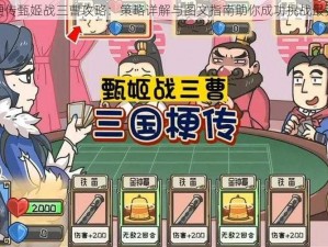 三国梗传甄姬战三曹攻略：策略详解与图文指南助你成功挑战最强阵容