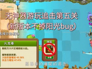 无尽之魂第五关漏洞挑战：深度解析bug现象与解决方案