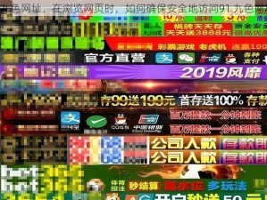 91九色网址、在浏览网页时，如何确保安全地访问91 九色网址？