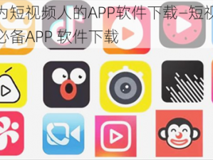 成为短视频人的APP软件下载—短视频人必备APP 软件下载