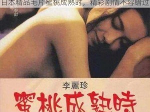 久久久久日本精品毛片蜜桃成熟时-久久久久日本精品毛片蜜桃成熟时，精彩剧情不容错过